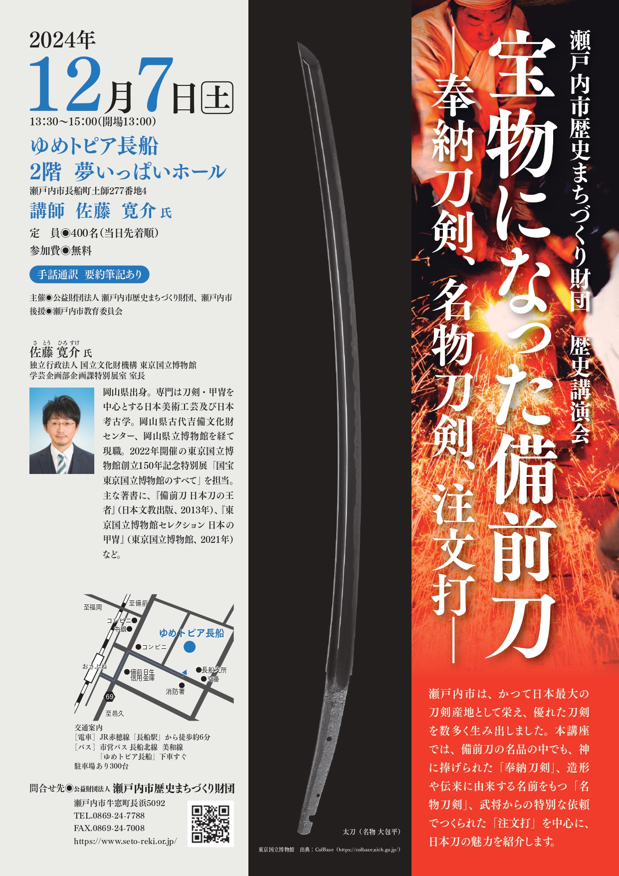 歴史講演会チラシ　宝物になった備前刀－奉納刀剣、名物刀剣、注文打－